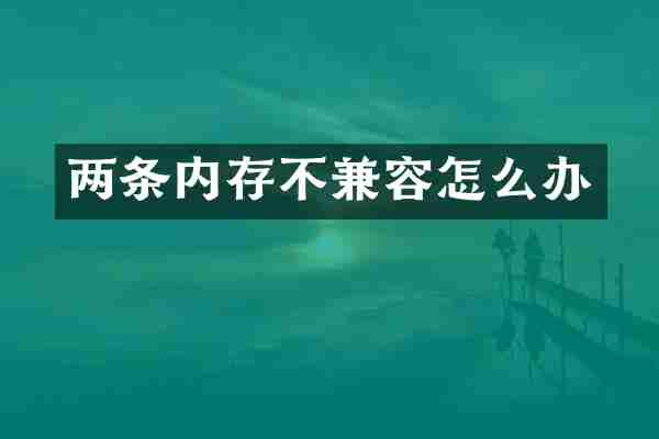 两条内存不兼容怎么办