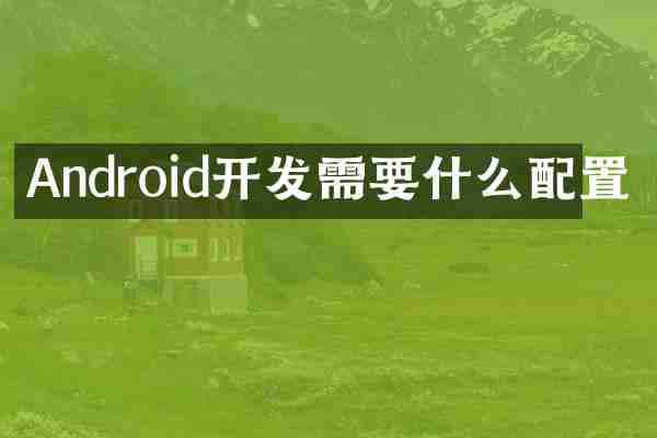 Android开发需要什么配置
