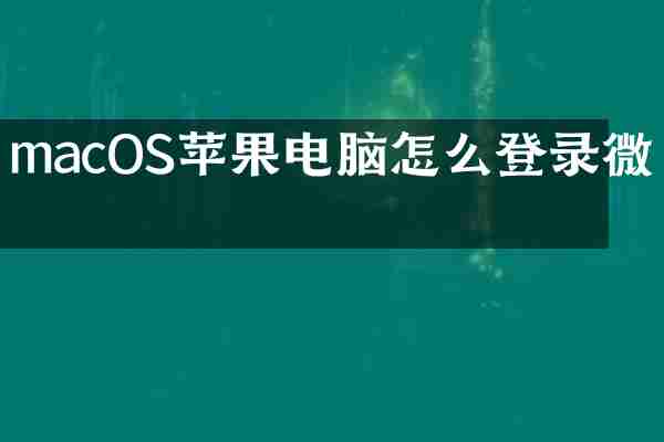 macOS苹果电脑怎么登录微信