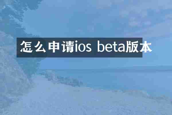 怎么申请ios beta版本