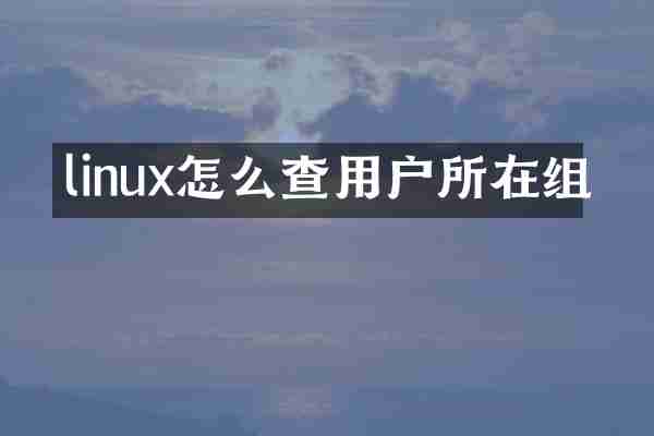 linux怎么查用户所在组