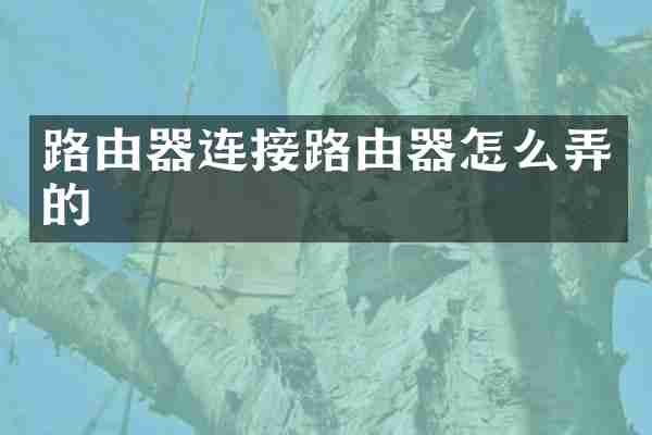 路由器连接路由器怎么弄的