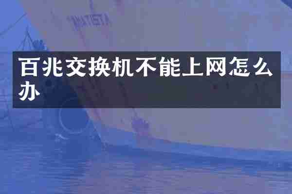 百兆交换机不能上网怎么办