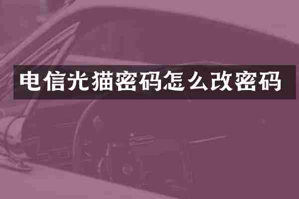电信光猫密码怎么改密码