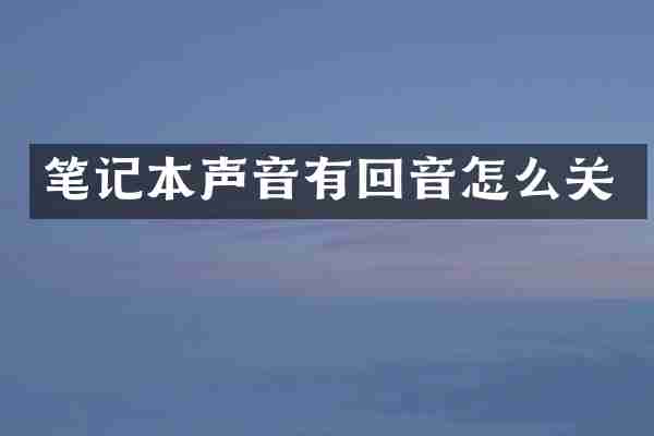 笔记本声音有回音怎么关
