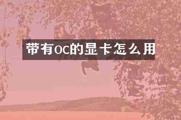 带有oc的显卡怎么用