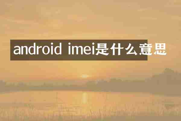 android imei是什么意思