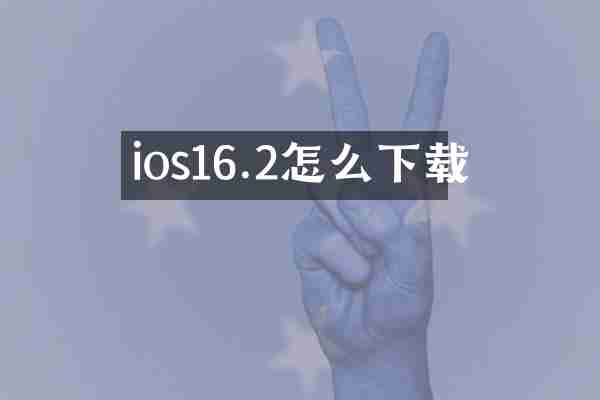 ios16.2怎么下载