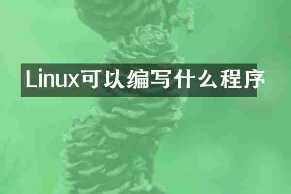 Linux可以编写什么程序