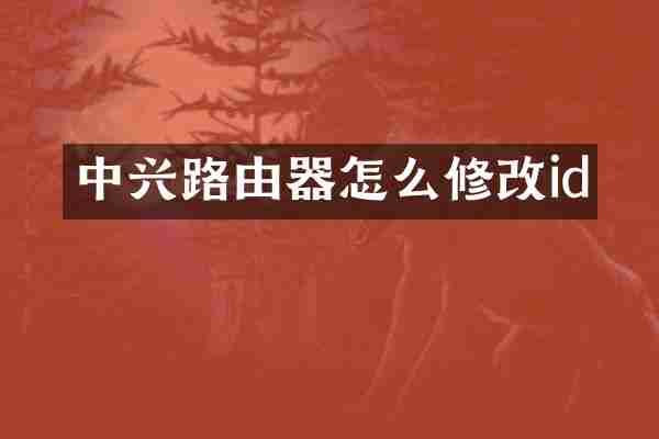 中兴路由器怎么修改id