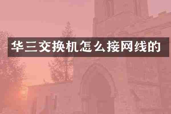 华三交换机怎么接网线的