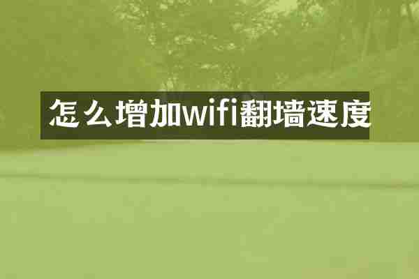 怎么增加wifi翻墙速度