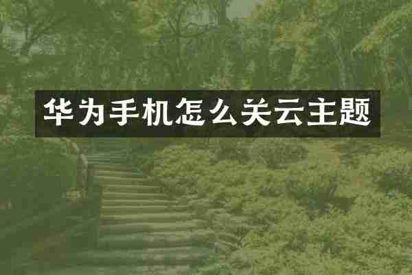 华为手机怎么关云主题