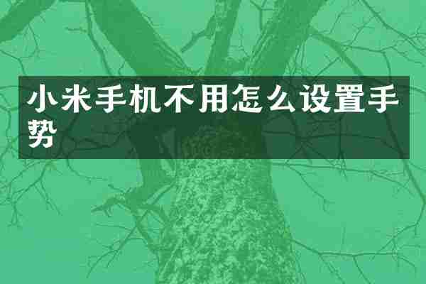 小米手机不用怎么设置手势