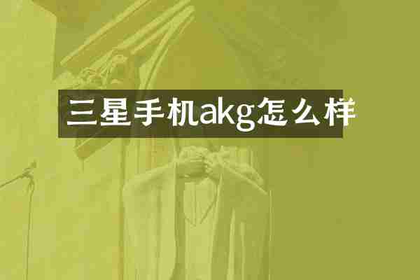 三星手机akg怎么样