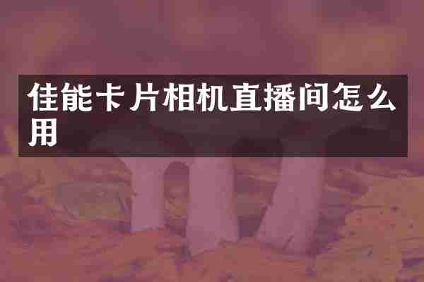 佳能卡片相机直播间怎么用