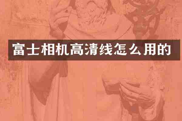 富士相机高清线怎么用的