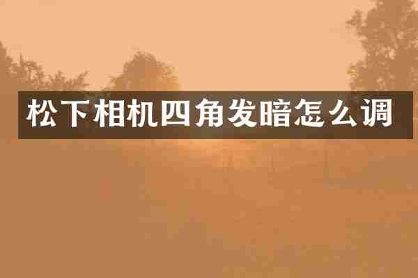 相机四角发暗怎么调