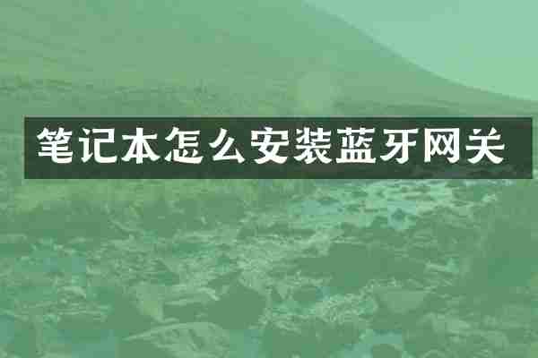 笔记本怎么安装蓝牙网关