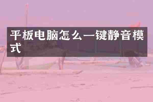 平板电脑怎么一键静音模式