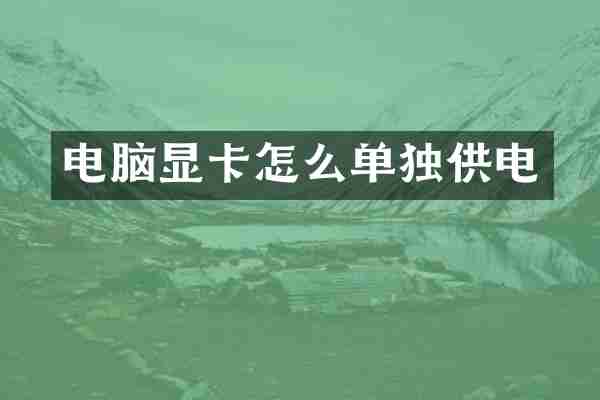 电脑显卡怎么单独供电