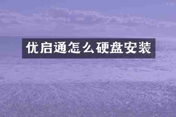 优启通怎么硬盘安装