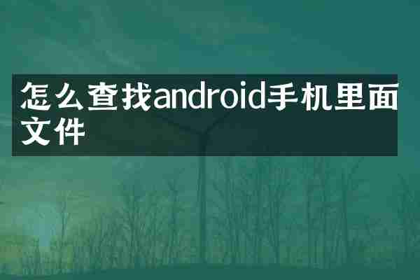 怎么查找android手机里面的文件