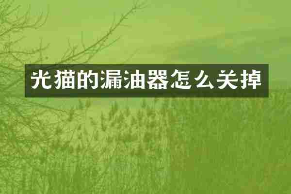 光猫的漏油器怎么关掉