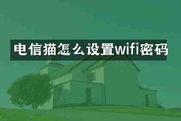 电信猫怎么设置wifi密码