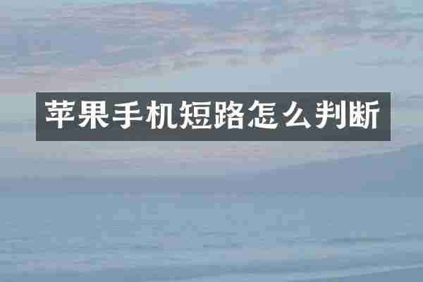 苹果手机短路怎么判断