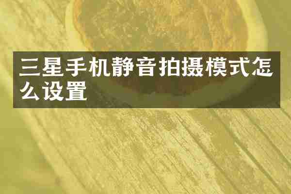三星手机静音拍摄模式怎么设置