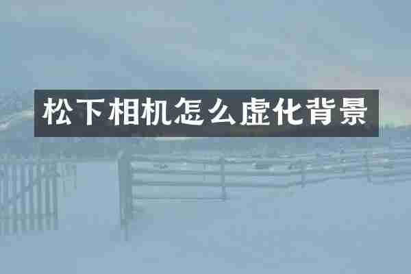 相机怎么虚化背景