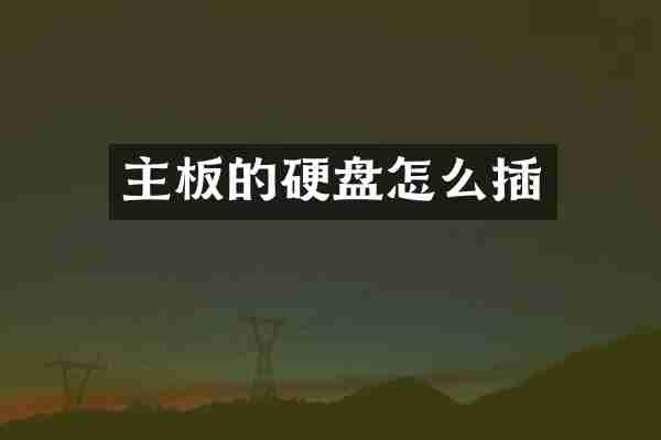 主板的硬盘怎么插