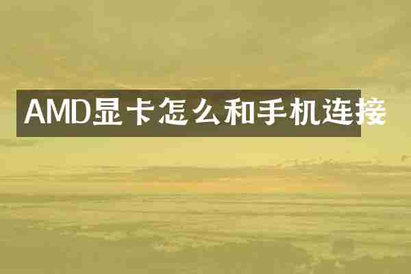 AMD显卡怎么和手机连接