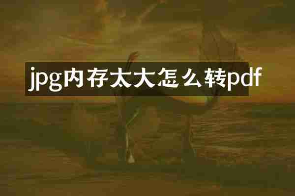 jpg内存太大怎么转pdf