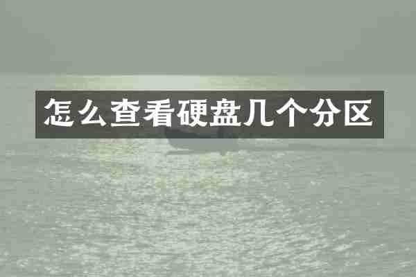 怎么查看硬盘几个分区