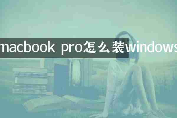 macbook pro怎么装windows