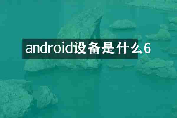 android设备是什么6