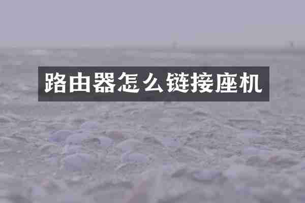 路由器怎么链接座机