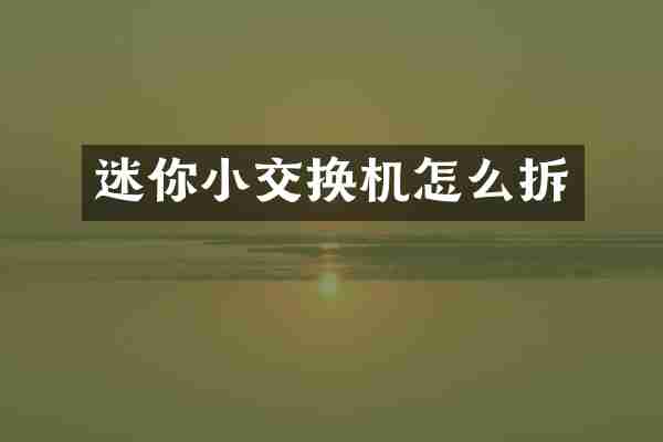 迷你小交换机怎么拆