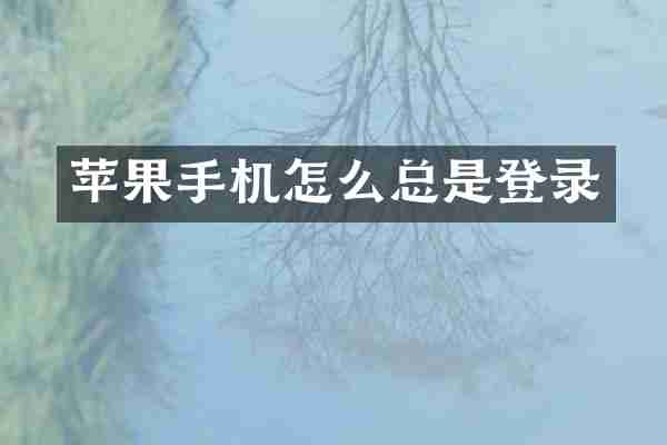 苹果手机怎么总是登录