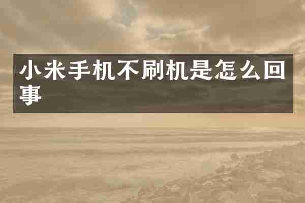 小米手机不刷机是怎么回事