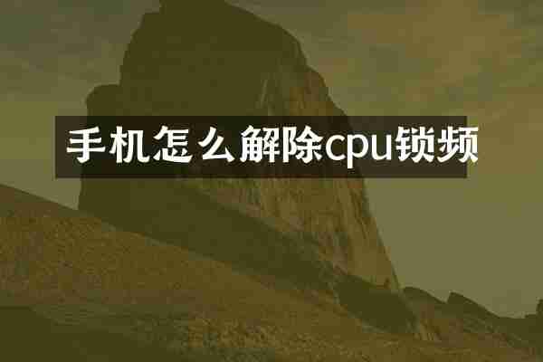 手机怎么解除cpu锁频