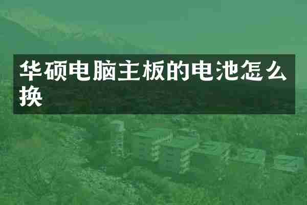华硕电脑主板的电池怎么换