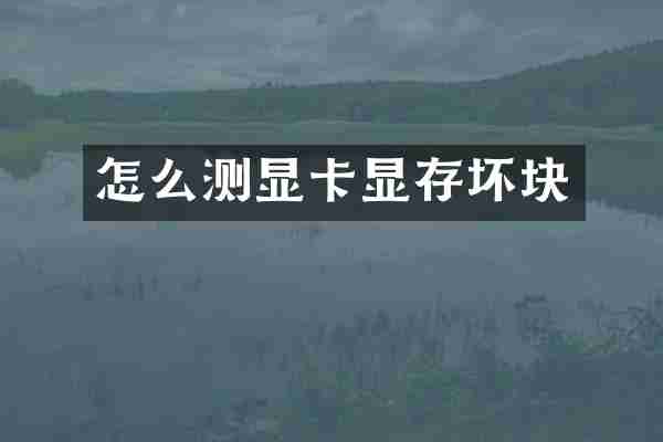 怎么测显卡显存坏块