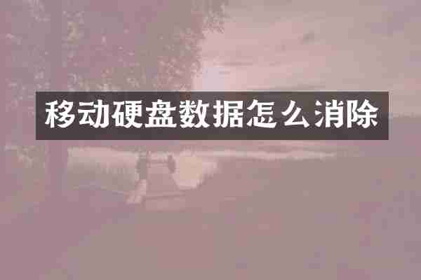 移动硬盘数据怎么消除