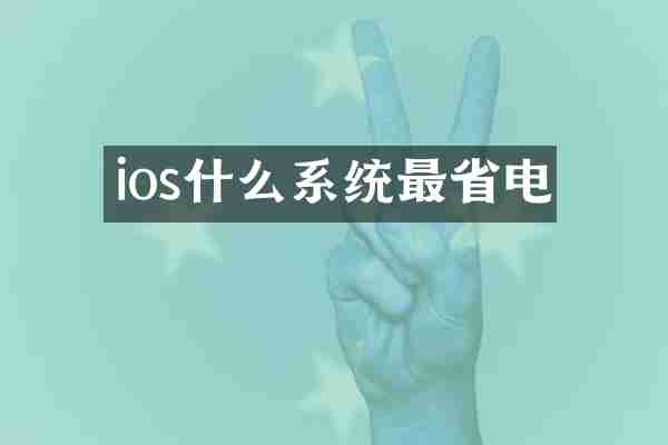 ios什么系统最省电