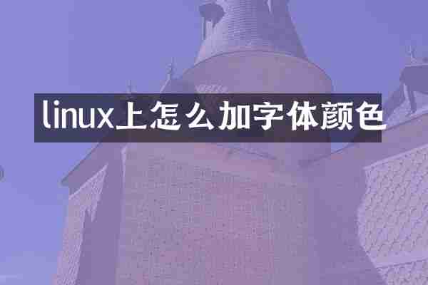 linux上怎么加字体颜色