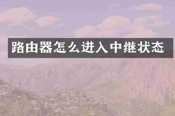 路由器怎么进入中继状态