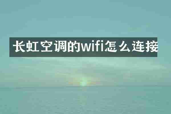 长虹空调的wifi怎么连接